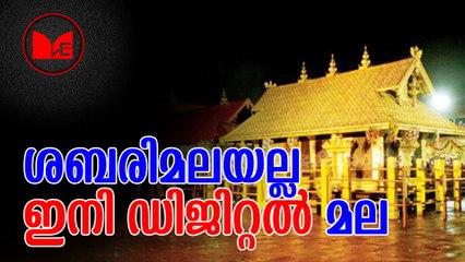 Sabarimala | ശബരിമലയിൽ ഡിജിറ്റൽ നിലവാരത്തിലേക്ക് ഉയർത്തി സർക്കാർ