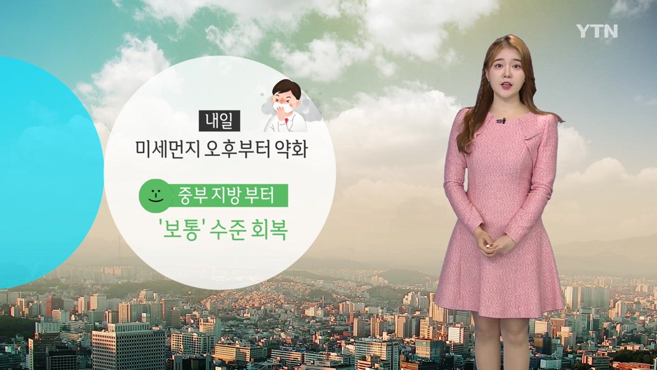 [날씨] 종일 뿌연 하늘...내일 미세먼지 오후부터 약화 / YTN