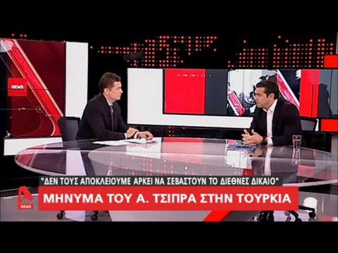 Το μήνυμα του Αλέξη Τσίπρα στον Ερντογάν...