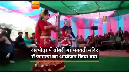 Descargar video: अल्मोड़ा में डोबरी मां भगवती मंदिर में जागरण का आयोजन किया गया