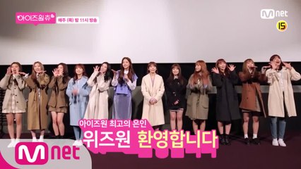[예고/최종회] 위즈원과 함께한 1회 단체 관람 그리고 1위 비하인드 독점 공개!