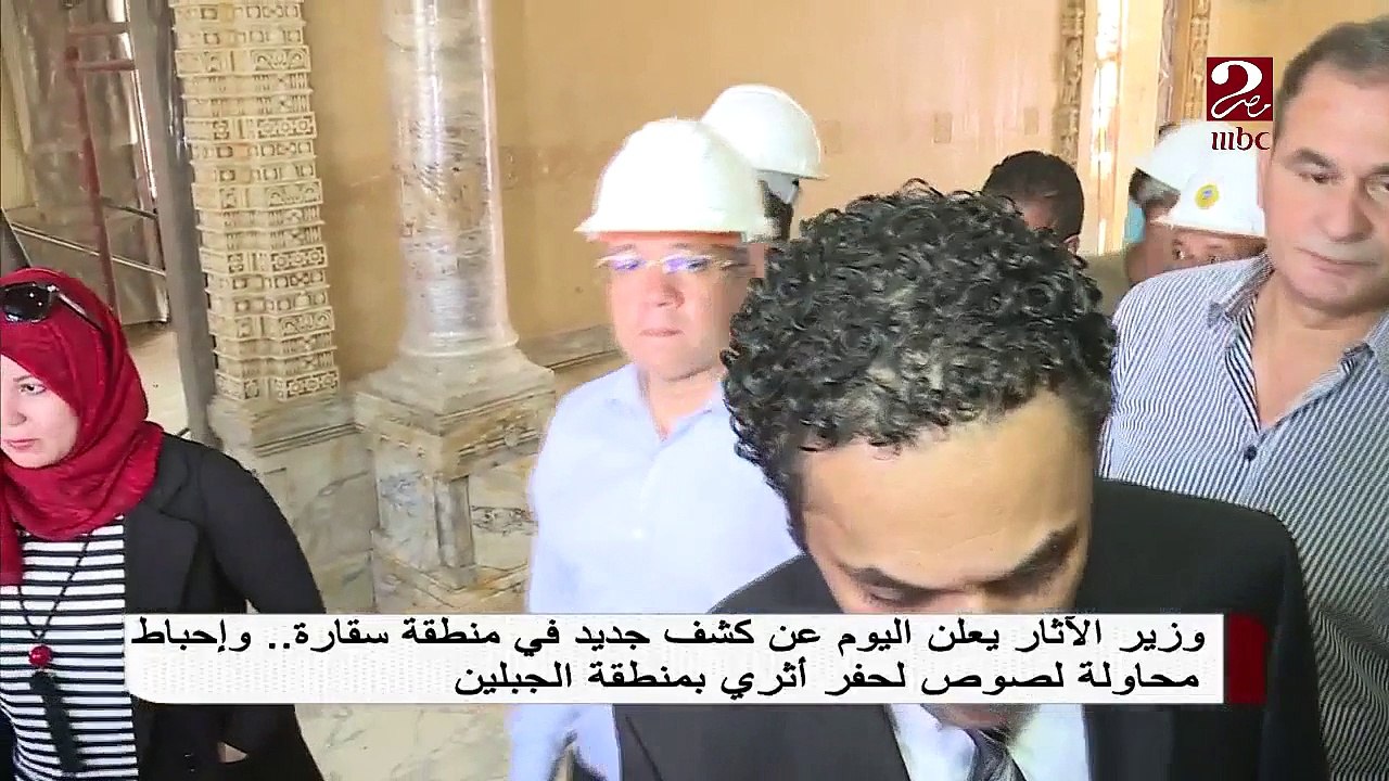 وزير الآثار يعلن اليوم عن كشف جديد في منطقة سقارة .. وإحباط محاولة لصوص لحفر أثري بمنطقة الجبلين