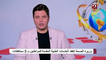 وزيرة الصحة تتفقد الخدمة الطبيبة المقدمة للمواطنين بـ 3 محافظات