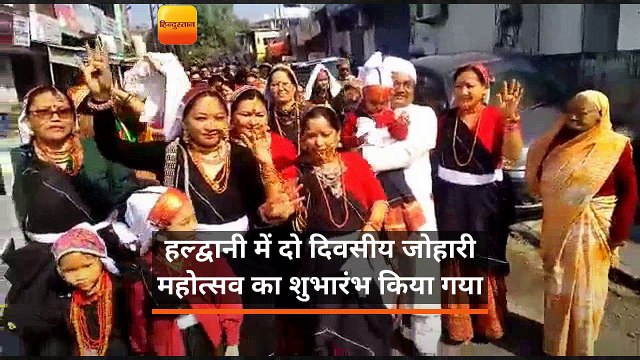 हल्द्वानी में दो दिवसीय जोहारी महोत्सव का शुभारंभ किया गया