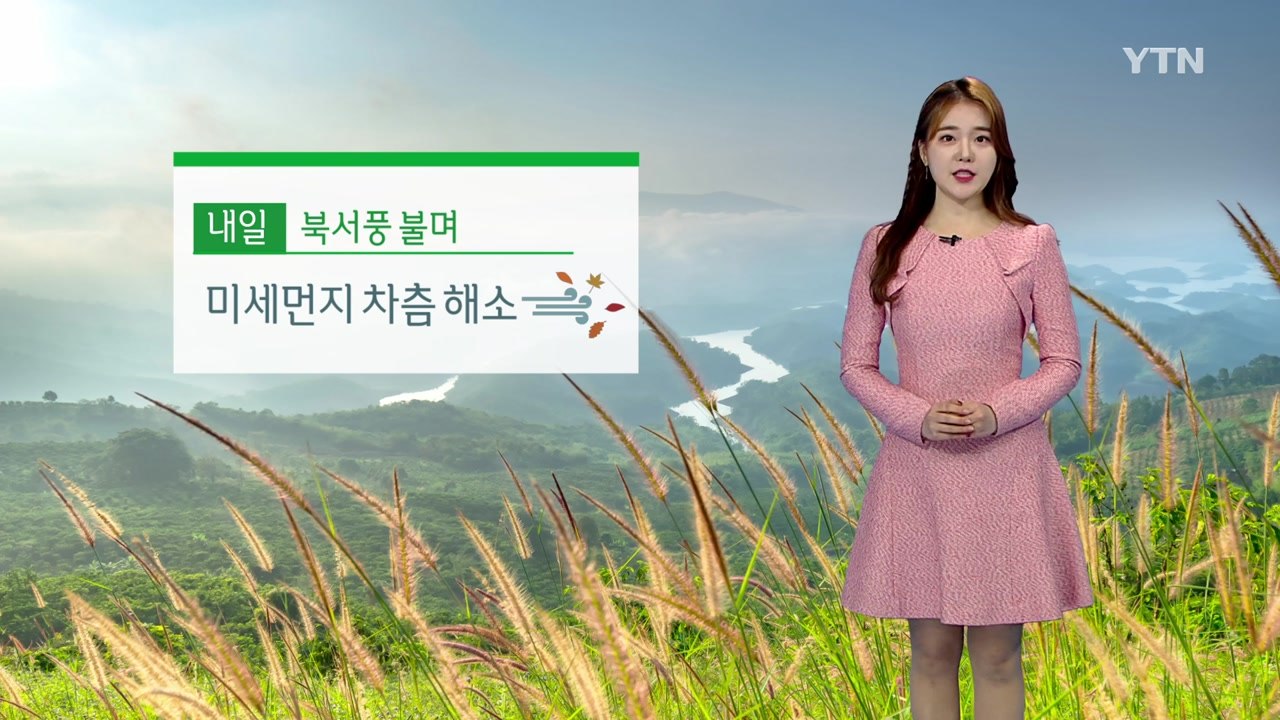 [날씨] 내일 구름 많고 선선...미세먼지 오후부터 해소 / YTN