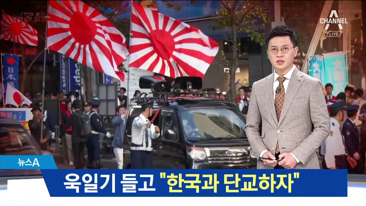 욱일기 들고 “한국과 단교하자”…반한 시위 열려