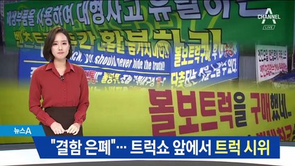 “결함 은폐” 항의 집회…트럭쇼 앞에서 트럭 시위