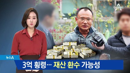 양진호, 3억 횡령 혐의 추가…재산 환수 가능성