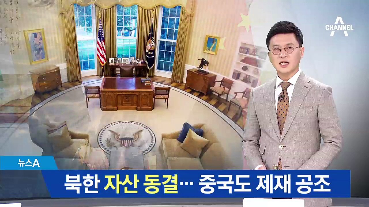 미국, 북한 자산 동결…중국도 제재 공조