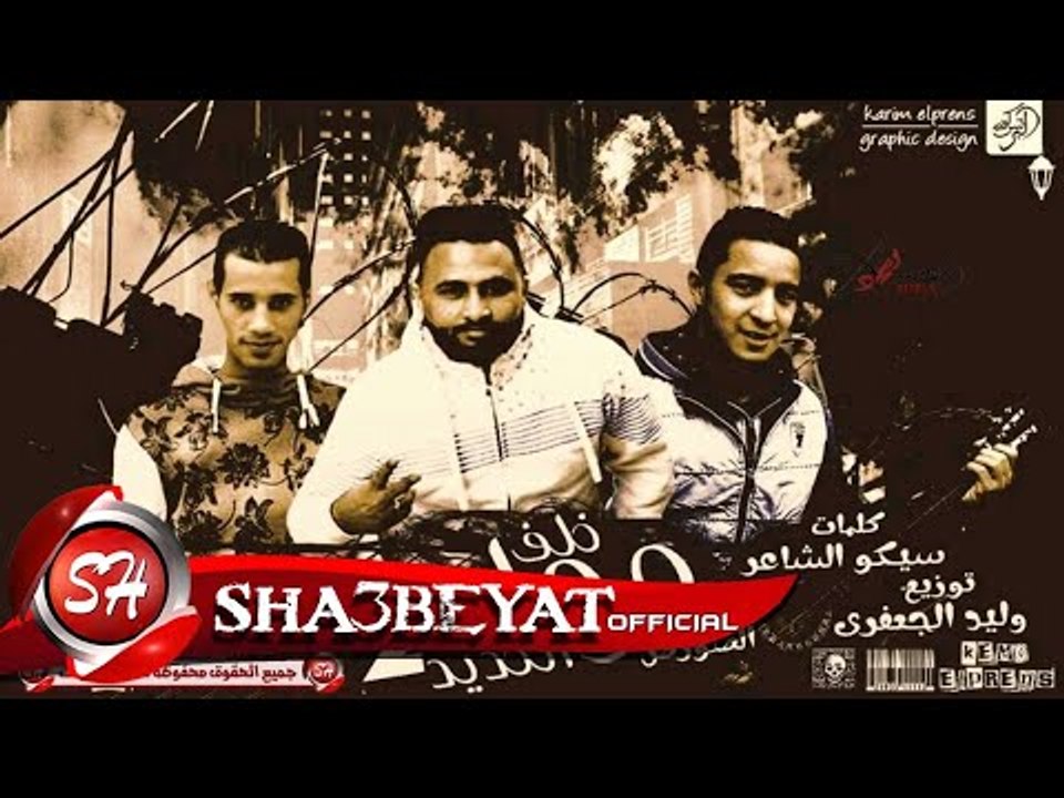 مولد خلف الحديد 2 غناء ميسرة و الصورص توزيع ولي...
