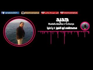 جديد الفنان مصطفى ابو الفوز 2017 يا دنيا Abulfoz
