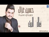حسين غزال - تعال  الحبك || البنفسج || أغاني عراقية 2019