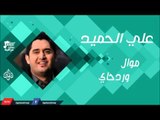 علي الحميد -  موال وردحاي | اغاني عراقية 2016
