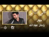 علي السالم -   موال ياكل  عود انه | اغاني عراقية 2016