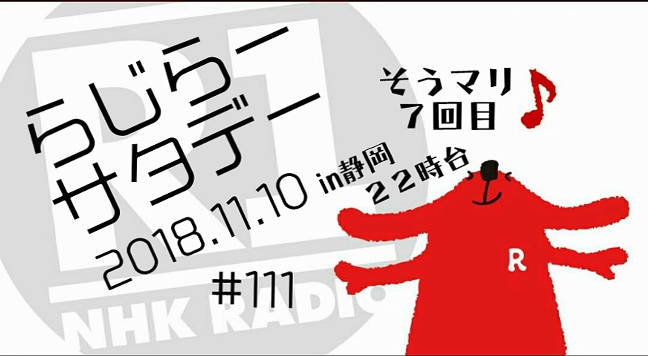 らじらーin静岡 20181110　22時台