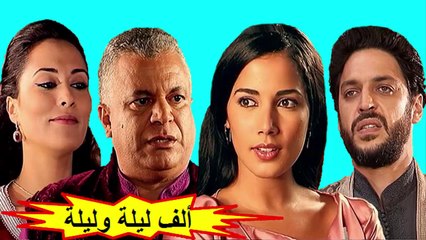 HD المسلسل المغربي " ألف ليلة و ليلة " الحلقة 28 - الموسم الأول - شاشة كاملة