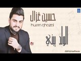 حسين غزال - الولد يبني || البنفسج || أغاني عراقية 2019
