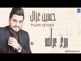 حسين غزال - بيرغ عراضه   بيت كطيو || البنفسج || أغاني عراقية 2019