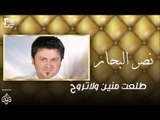 نصر البحار -      طلعت منين ولاتروح | اغاني عراقية 2016
