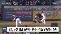 SK, 두산 꺾고 3승째…한국시리즈 우승까지 1승