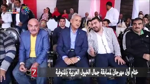 ختام أول مهرجان لمسابقة جمال الخيول العربية بالمنوفية