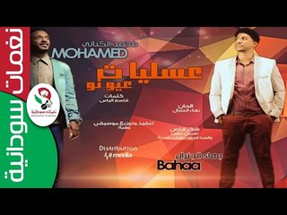 Download Video: ‫  بهاء الجنرال & محمد الكناني / عسليات عيونو || جديد  2017 ||‬‎