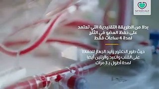 الدكتور وليد حسنين طبيب مصري اخترع جهازاً يحافظ على الأعضاء حية خارج الجسم .. شاهدوا هذا الفيديو واكتشفوا المزيد من التفاصيل: