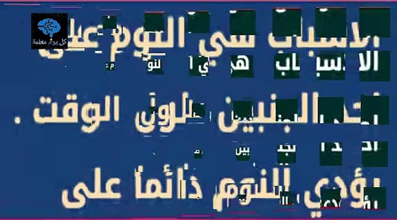 كارثة كبرى إذا استيقظت من النوم ووجدت لعاب على وسادتك فعليك الحذر جداً جداً