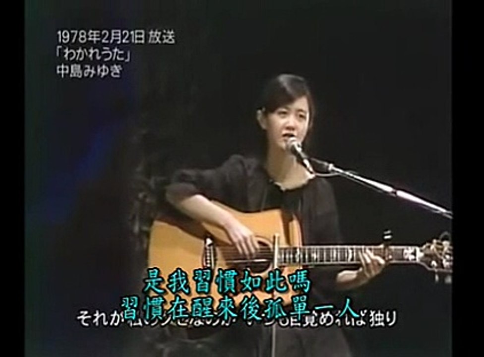 わかれうた 中島みゆき 動画 Dailymotion