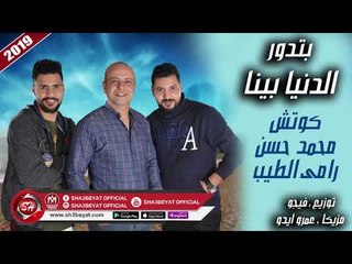 كوتش - محمد حسن - رامى الطيب اغنية بتدور الدنيا بينا 2019 على شعبيات -  video Dailymotion