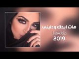 اغنية هات ايدك ودليني (عيونك دربيل الصياد) 2019