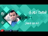 فهد نوري -    انه مو ولهان | اغاني عراقية 2016