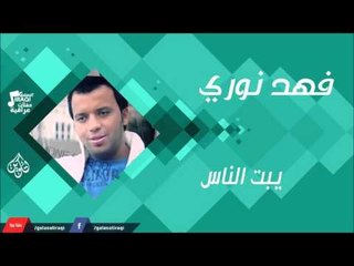 فهد نوري -    يبت الناس | اغاني عراقية 2016