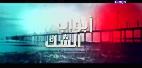 مسلسل أبواب الشك - الحلقة 46