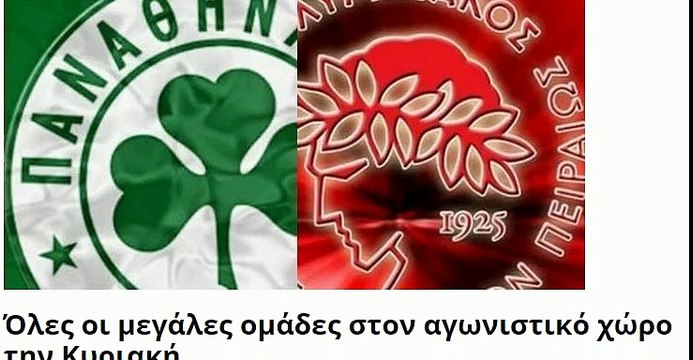 Αιώνιο ντέρμπι Ολυμπιακός - Παναθηναϊκός