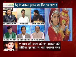 डेंगू के नाकाम इलाज का बिल 16 लाख !