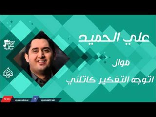 علي الحميد  - موال اتوجه التفكير كاتلني | اغاني عراقية 2016