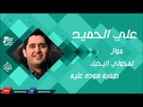 علي الحميد -  موال لمحولي  اليحبك صعبه  سوده عليه | اغاني عراقية 2016