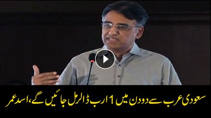 Pakistan to receive $1 billion from Saudi Arabia in a couple of days says Asad Umar