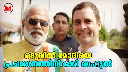 Rahul Gandhi | പ്രധാനമന്ത്രി നരേന്ദ്ര മോദിയുടെ അപരനെ പ്രചരണത്തിൽ പങ്കെടുപ്പിച്ച് കോൺഗ്രസ്