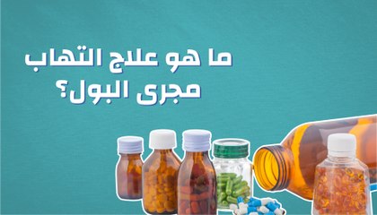 ما هو علاج التهاب مجرى البول