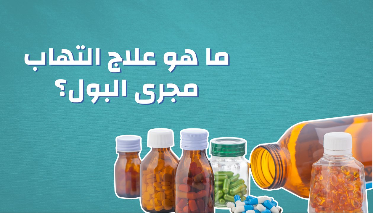 ما هو علاج التهاب مجرى البول