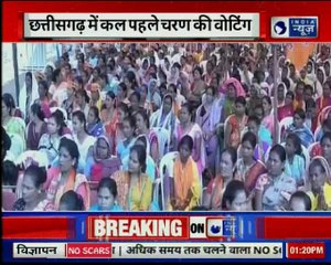 Chhattisgarh assembly election 2018:  छत्तीसगढ़ में कल पहले चरण की वोटिंग