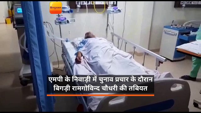 एमपी के निवाड़ी में चुनाव प्रचार के दौरान बिगड़ी रामगोविन्द चौधरी की तबियत