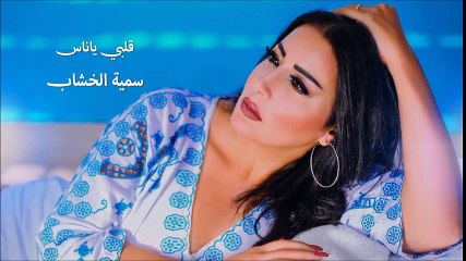 سمية الخشاب تطلق أغنية جديدة قلبي يا ناس