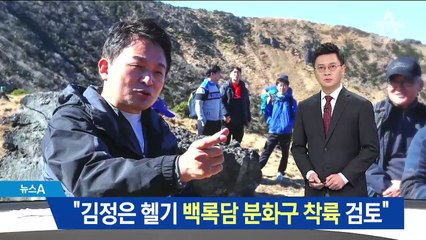 원희룡 “김정은 헬기, 백록담 분화구 착륙 검토”