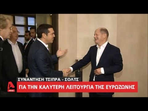 Τετ α τετ του Αλέξη Τσίπρα με τον Γερμανό Υπουργό Οικονομικών Όλαφ Σολτς για την Ελληνική Οικονομία...