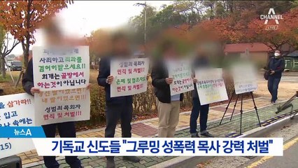기독교 신도들 “그루밍 성폭력 목사 처벌” 집회