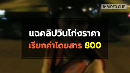 แฉคลิปวินโก่งราคา ฟันค่าโดยสารหัวแบะ 800
