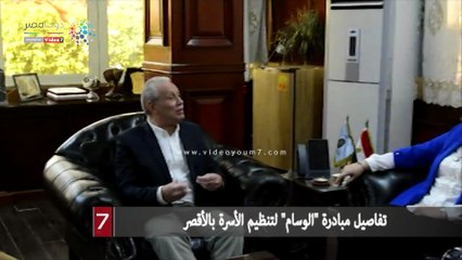 تفاصيل مبادرة "الوسام" لتنظيم الأسرة بالأقصر